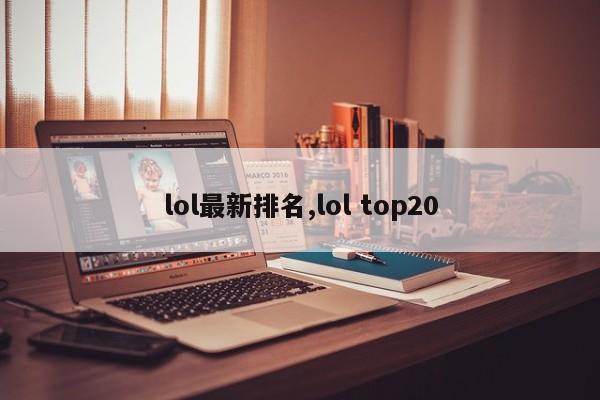 lol最新排名,lol top20
