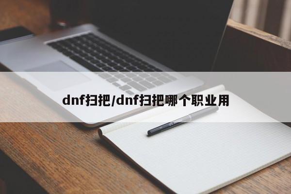 dnf扫把/dnf扫把哪个职业用