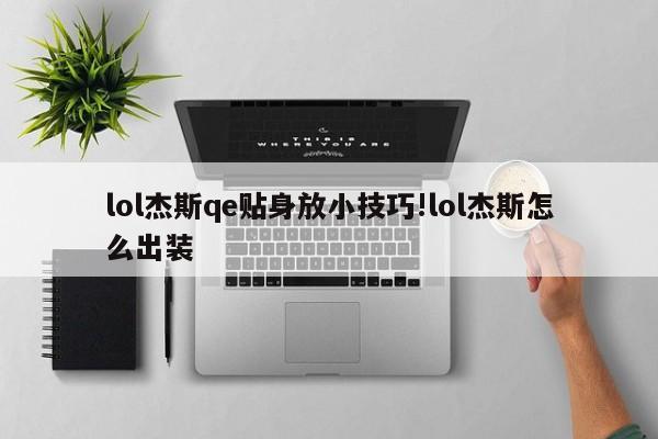 lol杰斯qe贴身放小技巧!lol杰斯怎么出装
