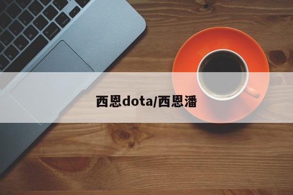西恩dota/西恩潘