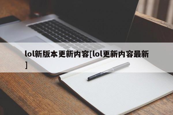 lol新版本更新内容[lol更新内容最新]
