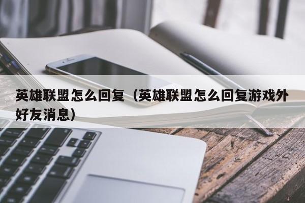 英雄联盟怎么回复(英雄联盟怎么回复游戏外好友消息)