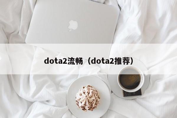 dota2流畅（dota2推荐）