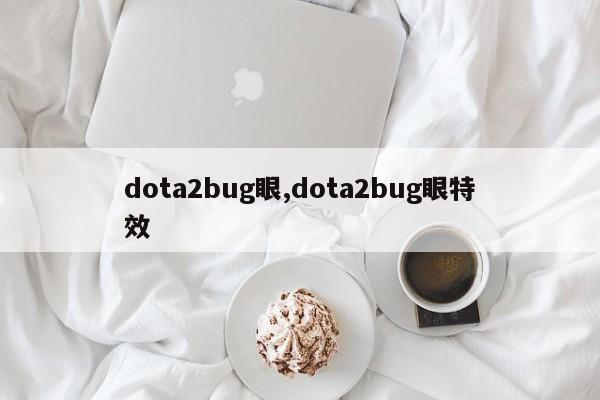 dota2bug眼,dota2bug眼特效