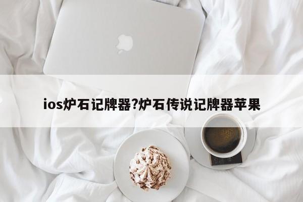 ios炉石记牌器?炉石传说记牌器苹果