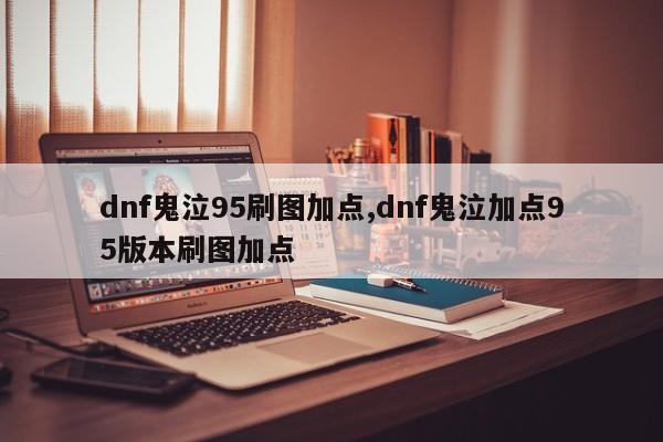 dnf鬼泣95刷图加点,dnf鬼泣加点95版本刷图加点