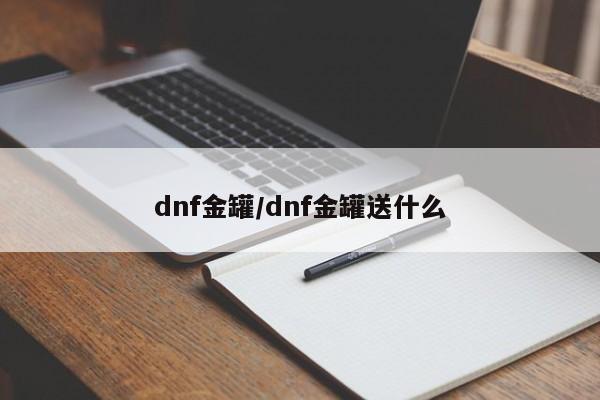 dnf金罐/dnf金罐送什么