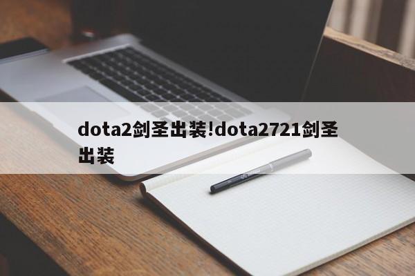 dota2剑圣出装!dota2721剑圣出装