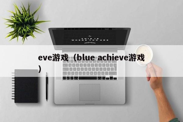 eve游戏（blue achieve游戏）