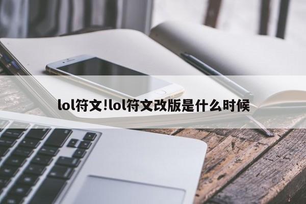 lol符文!lol符文改版是什么时候
