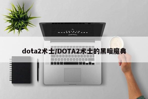 dota2术士/DOTA2术士的黑暗魔典