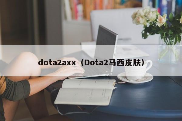 dota2axx（Dota2马西皮肤）