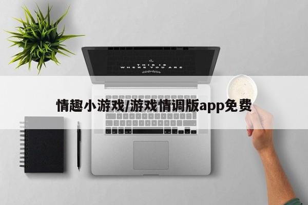 情趣小游戏/游戏情调版app免费