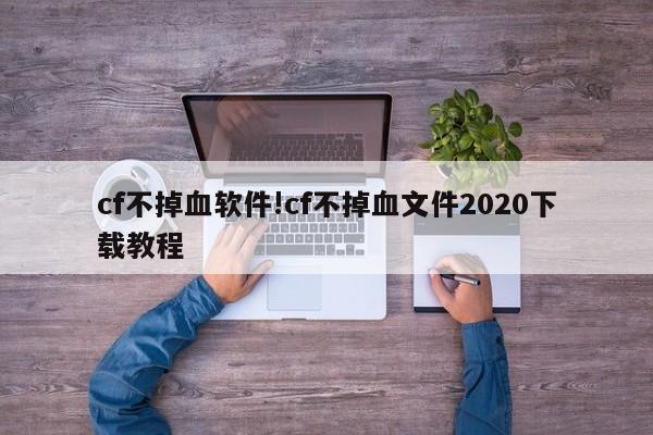cf不掉血软件!cf不掉血文件2020下载教程