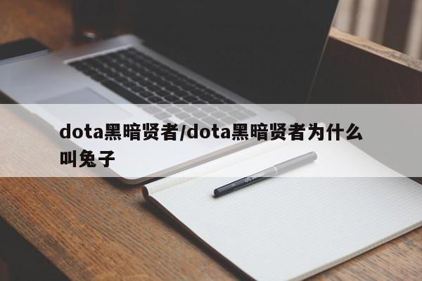 dota黑暗贤者/dota黑暗贤者为什么叫兔子